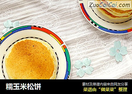 糯玉米松饼