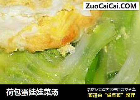 荷包蛋娃娃菜汤