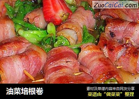 油菜培根卷