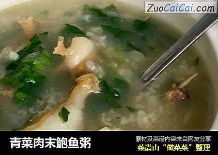 青菜肉末鲍鱼粥