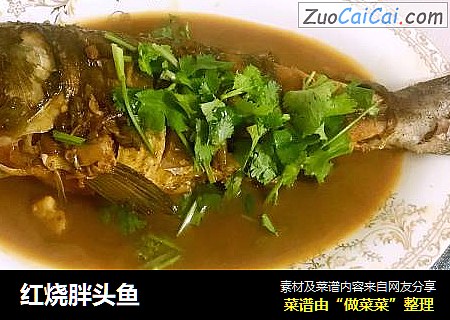 红烧胖头鱼
