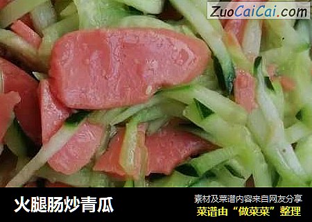 火腿肠炒青瓜