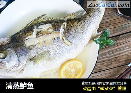 清蒸鲈鱼