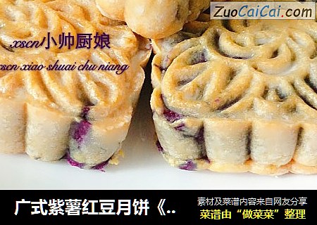 广式紫薯红豆月饼《红豆月饼》
