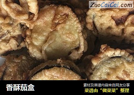 香酥茄盒