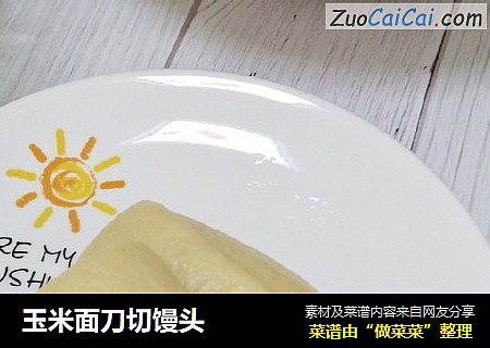 玉米面刀切馒头