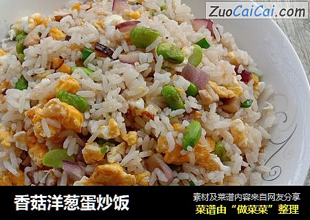 香菇洋葱蛋炒饭