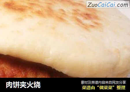 肉饼夹火烧