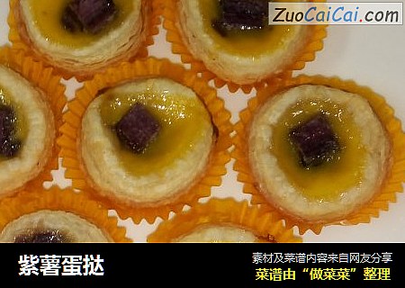 紫薯蛋挞