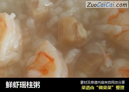 鲜虾瑶柱粥