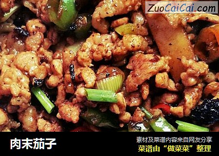 肉末茄子