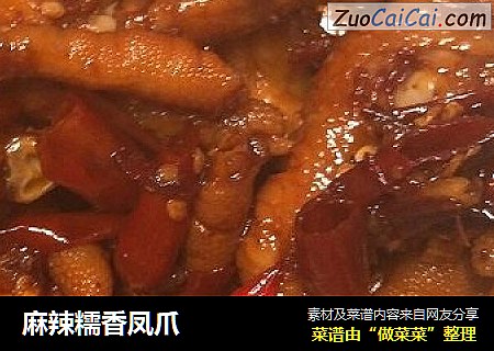 麻辣糯香凤爪
