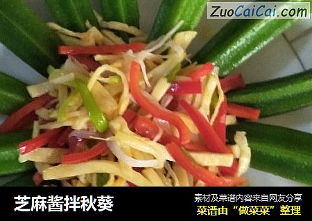 芝麻酱拌秋葵