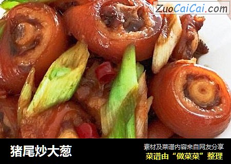 猪尾炒大葱