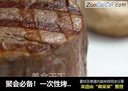聚会必备！一次性烤三块牛排 
