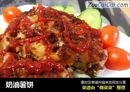 奶油薯饼