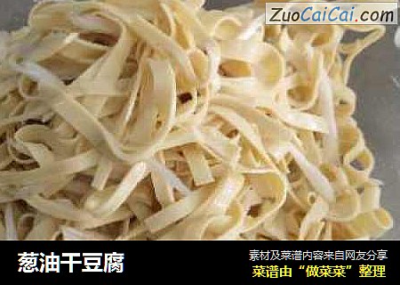 葱油干豆腐