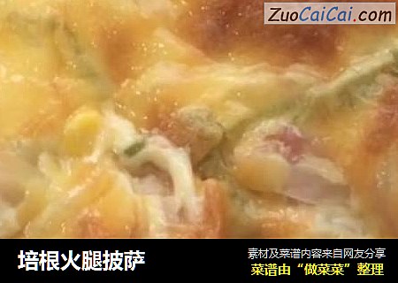 培根火腿披萨