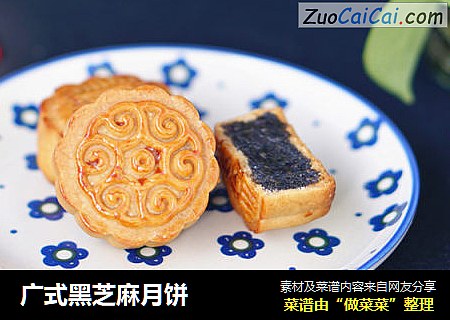 广式黑芝麻月饼