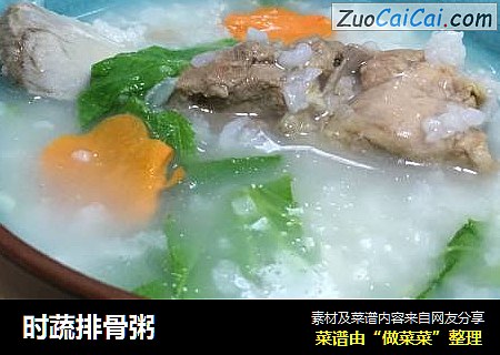 时蔬排骨粥