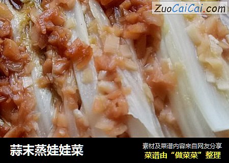 蒜末蒸娃娃菜