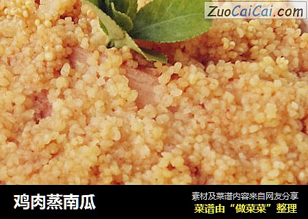 鸡肉蒸南瓜