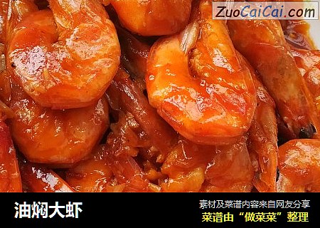 油焖大虾