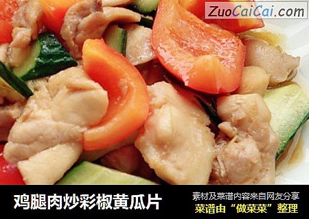 鸡腿肉炒彩椒黄瓜片