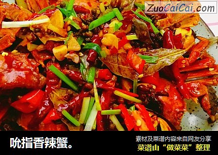 吮指香辣蟹。