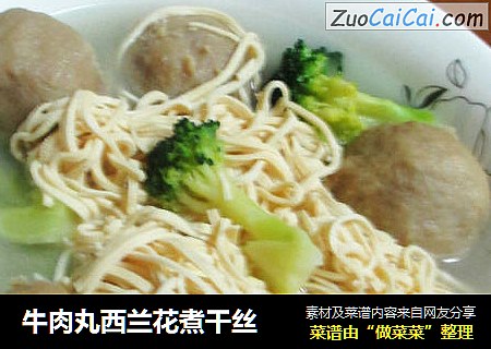 牛肉丸西兰花煮干丝