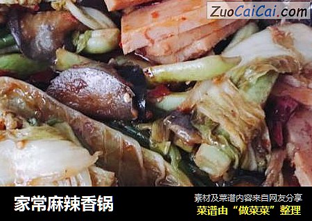 家常麻辣香锅