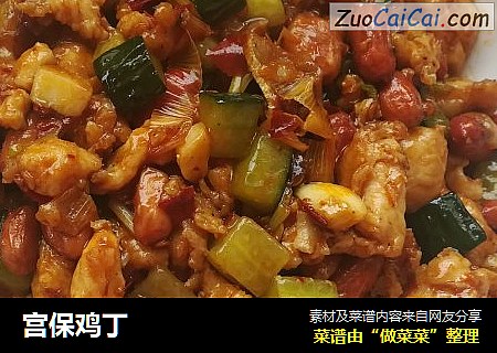 宫保鸡丁