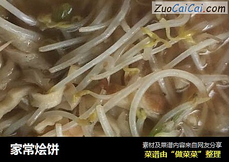 家常烩饼