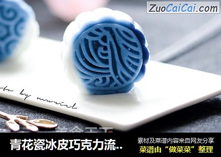 青花瓷冰皮巧克力流心月饼