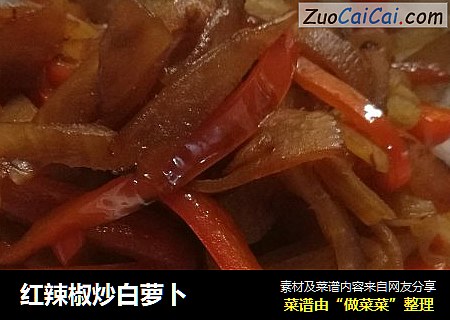 红辣椒炒白萝卜