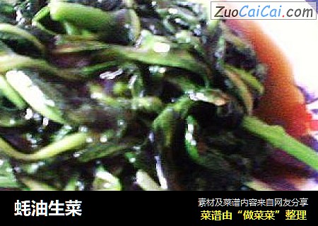 蚝油生菜