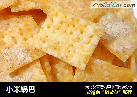 小米锅巴