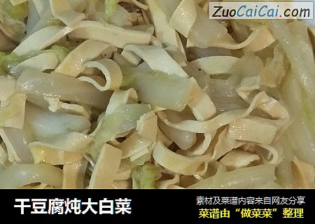 干豆腐炖大白菜