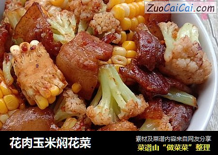 花肉玉米焖花菜