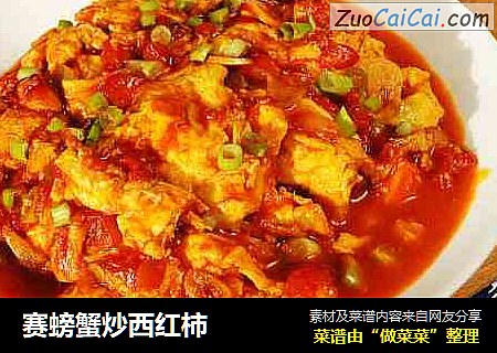 赛螃蟹炒西红柿