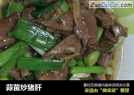 蒜苗炒猪肝