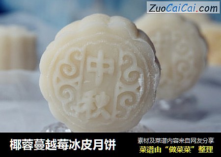 椰蓉蔓越莓冰皮月饼