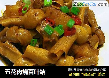 五花肉烧百叶结