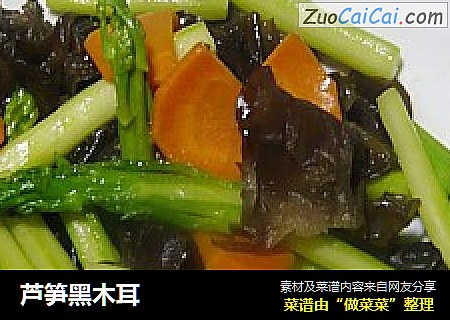 芦笋黑木耳