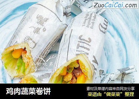鸡肉蔬菜卷饼