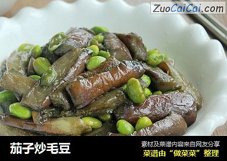 茄子炒毛豆