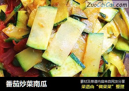 番茄炒菜南瓜