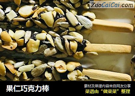 果仁巧克力棒