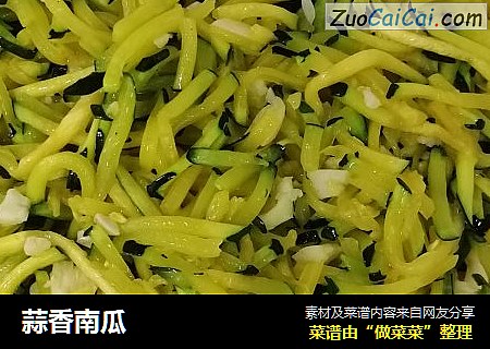 蒜香南瓜