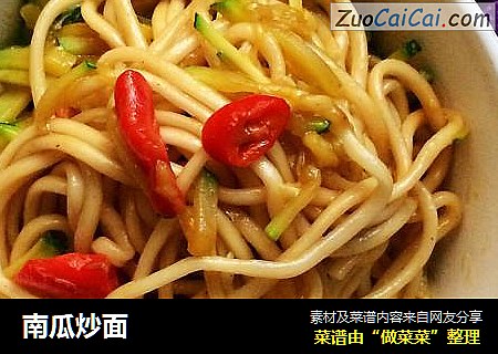 南瓜炒面